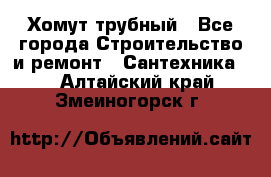 Хомут трубный - Все города Строительство и ремонт » Сантехника   . Алтайский край,Змеиногорск г.